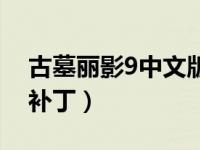 古墓丽影9中文版手机下载（古墓丽影9中文补丁）