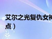 艾尔之光复仇女神加点（艾尔之光复仇女神加点）