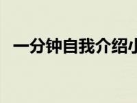 一分钟自我介绍小学生（一分钟自我介绍）