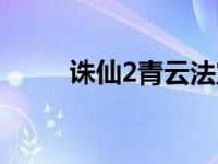 诛仙2青云法宝（诛仙2青云加点）