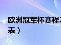 欧洲冠军杯赛程2020决赛（欧洲冠军杯赛程表）