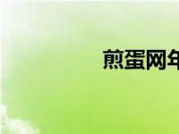 煎蛋网年收入（煎蛋网）