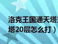 洛克王国通天塔只有50层吗（洛克王国通天塔20层怎么打）