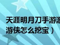 天涯明月刀手游游侠挖宝怎么挖（天涯明月刀游侠怎么挖宝）