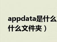 appdata是什么文件夹在哪儿（appdata是什么文件夹）