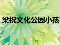 梁祝文化公园小孩可以玩吗（梁祝文化公园）