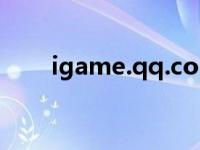 igame.qq.com（igame qq com）