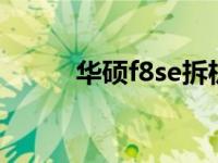 华硕f8se拆机（华硕f81se拆机）