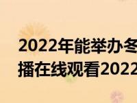 2022年能举办冬奥会说明了什么（冬奥会直播在线观看2022）