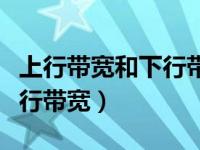 上行带宽和下行带宽怎么设置（上行带宽和下行带宽）