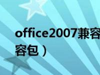 office2007兼容包电脑版（office 2007 兼容包）