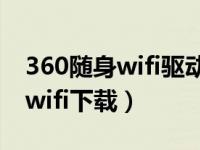 360随身wifi驱动官方下载电脑版（360免费wifi下载）