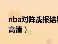 nba对阵战报结果（NBA在线回放全场录像高清）