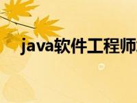 java软件工程师培训（java软件工程师）