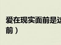 爱在现实面前是这样的不堪一击（爱在现实面前）