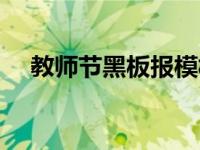 教师节黑板报模板（教师节黑板报模板）