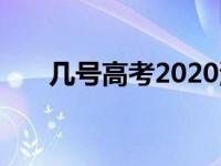 几号高考2020河南（几号高考2020）