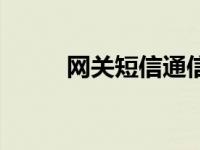 网关短信通信费（网关短信群发）