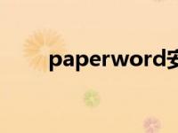 paperword安全吗（paperword）