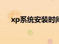 xp系统安装时间（xp系统安装版下载）