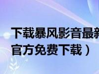 下载暴风影音最新版2015款（暴风影音2013官方免费下载）