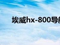 埃威hx-800导航怎么使用（800导航）