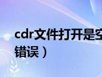 cdr文件打开是空白如何修复（cdr文件打开错误）