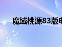 魔域桃源83版电视连续剧（魔域地图）