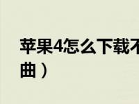 苹果4怎么下载不了微信（苹果4怎么下载歌曲）