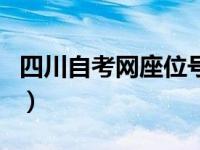 四川自考网座位号查询（四川自考网座位查询）