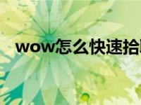 wow怎么快速拾取装备（wow怎么跨服）