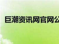 巨潮资讯网官网公众号（巨潮资讯网 主页）