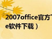 2007office官方下载免费完整版（2010office软件下载）