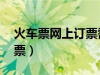 火车票网上订票需要取票吗（火车票 网上订票）