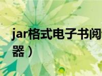 jar格式电子书阅读器在哪下载（jar格式转换器）