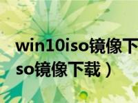 win10iso镜像下载到自己电脑硬盘（win10iso镜像下载）