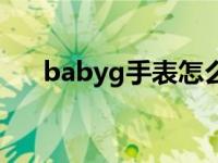 babyg手表怎么调时间（babyg手表）