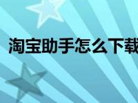 淘宝助手怎么下载（淘宝助手5 5官方下载）