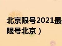 北京限号2021最新限号范围（限号2021最新限号北京）