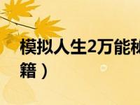 模拟人生2万能秘籍解析（模拟人生2万能秘籍）