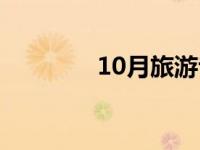 10月旅游专列（10月旅游）