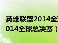 英雄联盟2014全球总决赛开幕式（英雄联盟2014全球总决赛）