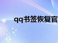 qq书签恢复官方网站（qqshuqian）