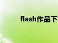 flash作品下载（flash作品下载）