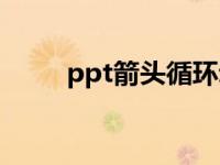 ppt箭头循环动画（ppt箭头素材）