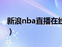 新浪nba直播在线观看（新浪nba直播看不了）