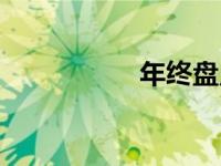 年终盘点（年终盘点）