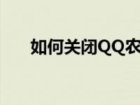 如何关闭QQ农场（如何关闭qq农场）