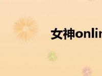 女神online（女神online）