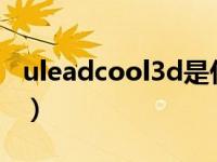 uleadcool3d是什么软件（uleadcool3d3 5）